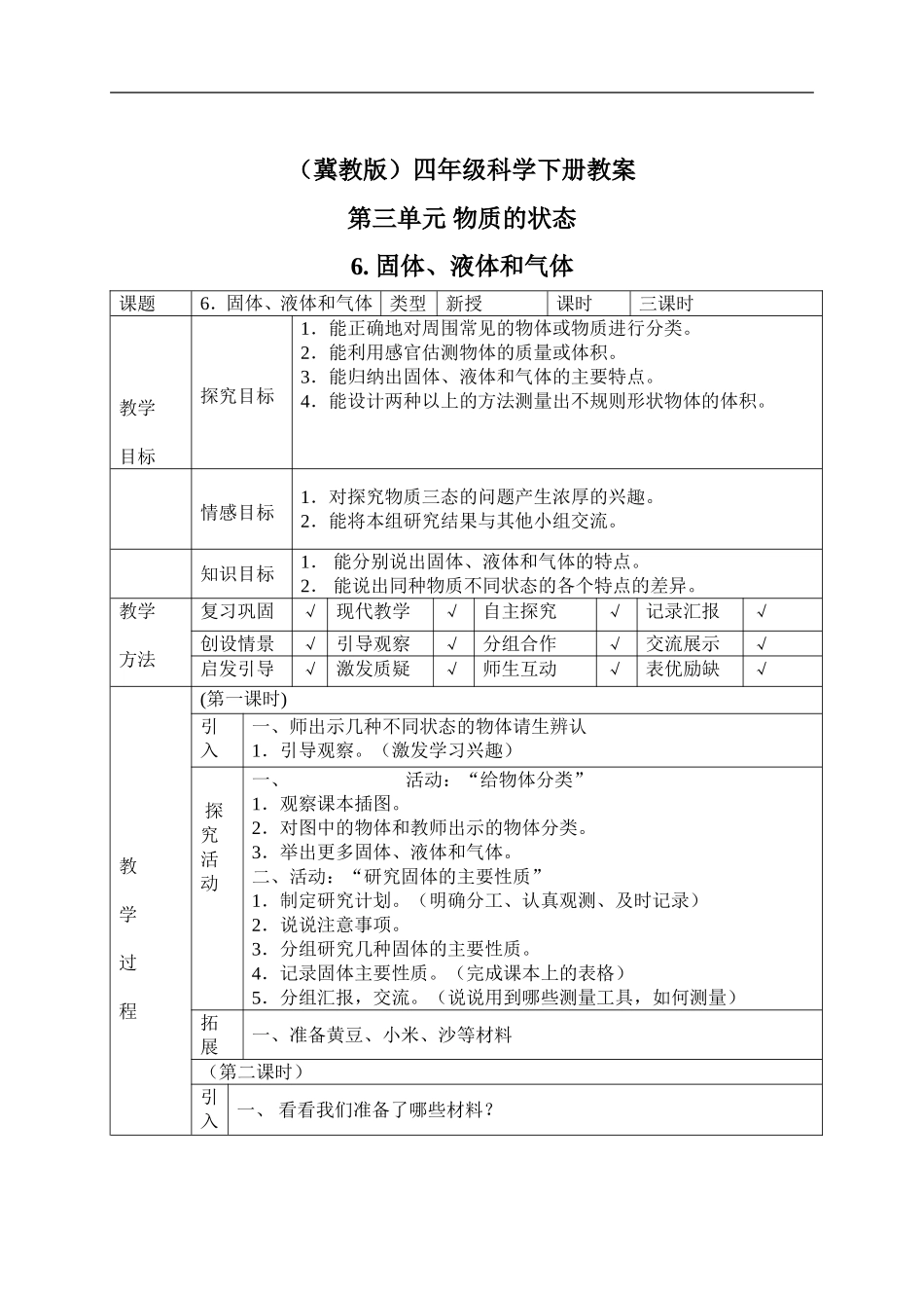 冀教小学科学四下册《6固体、液体和气体 》word教案.doc_第1页