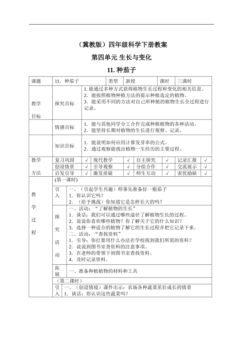 冀教小学科学四下册《11种茄子 》word教案.doc_第1页