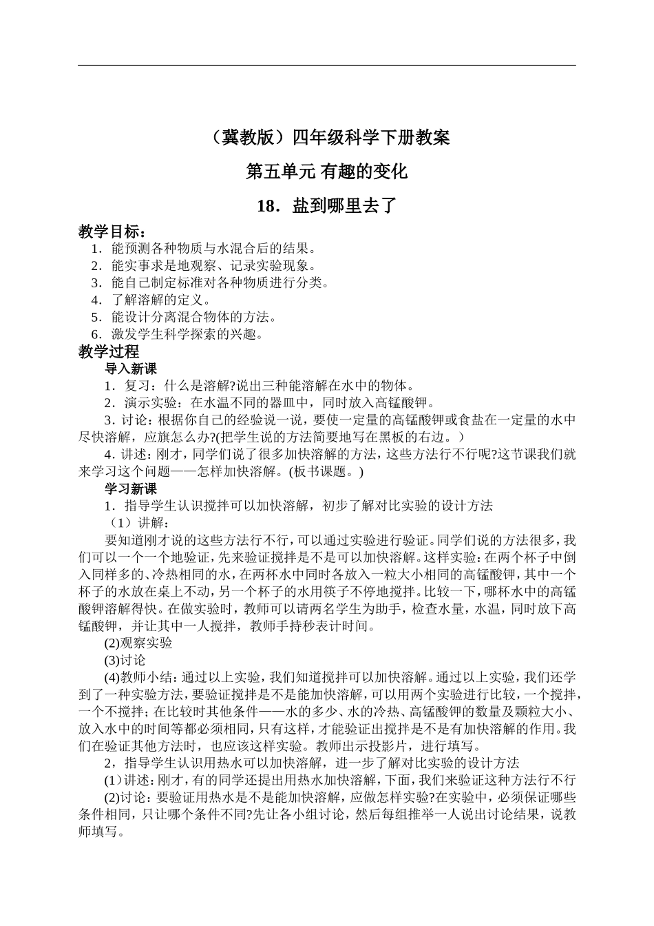 冀教小学科学四下册《18盐到哪里去了 》word教案 (1).doc_第1页