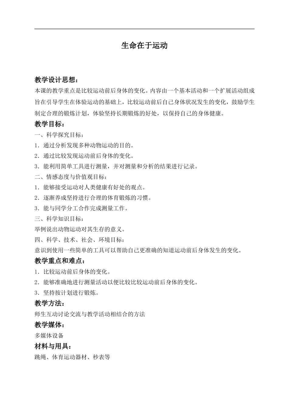 冀教小学科学四上《3生命在于运动》word教案 (2) .doc_第1页