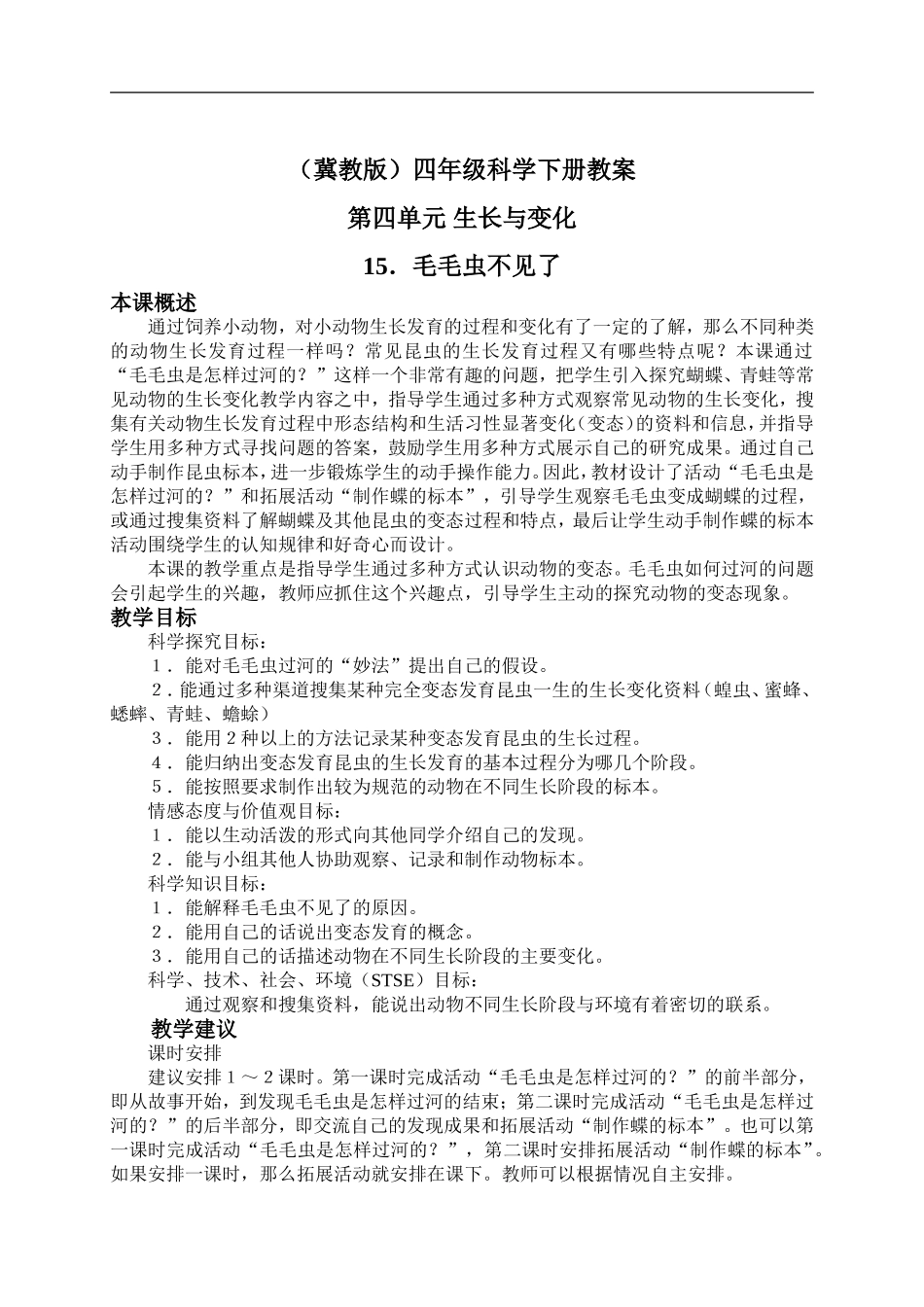冀教小学科学四下册《15毛毛虫不见了 》word教案.doc_第1页