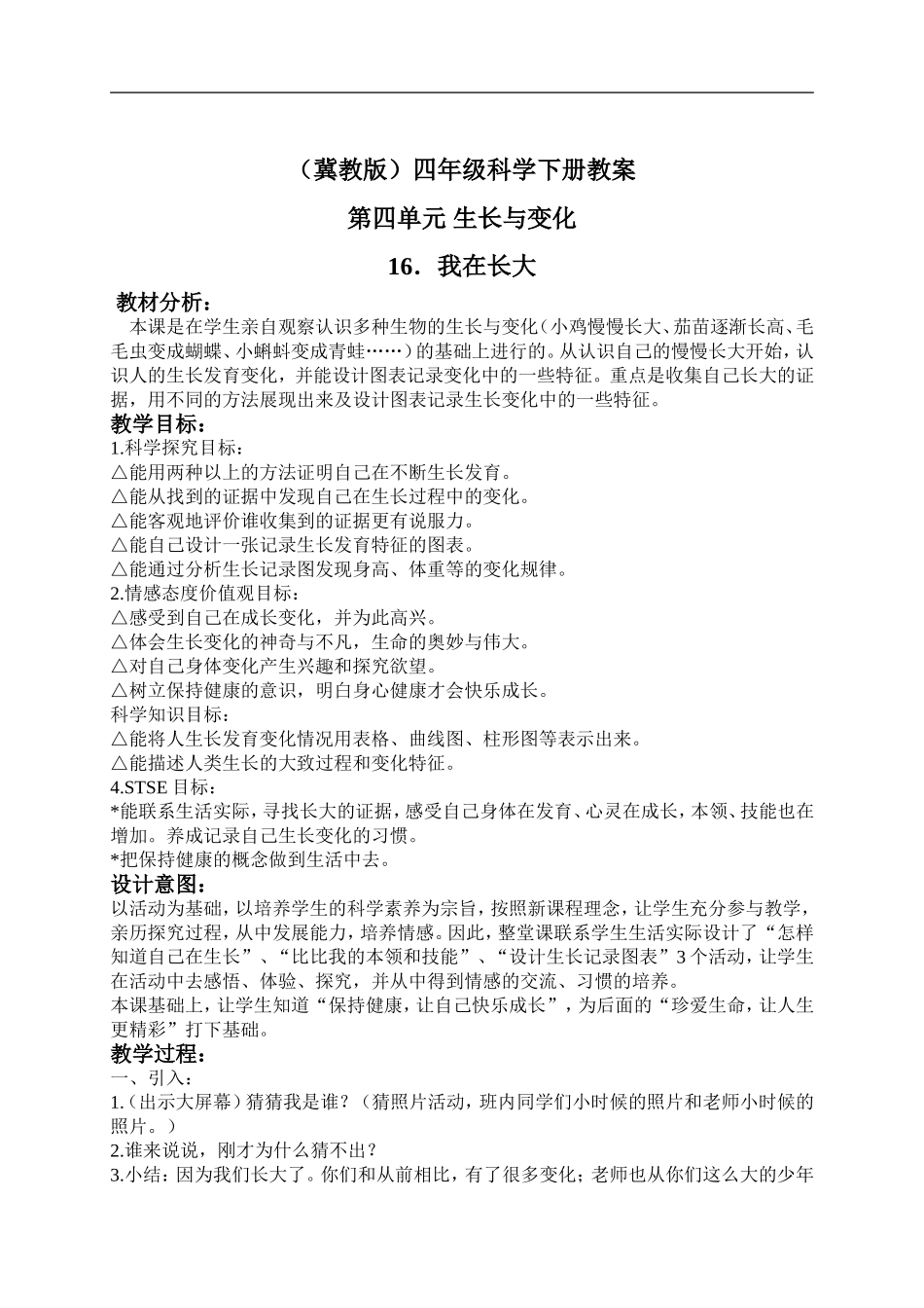 冀教小学科学四下册《16我在长大 》word教案 (2).doc_第1页