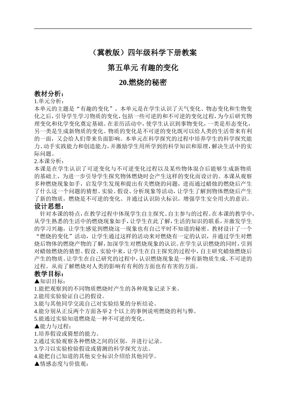 冀教小学科学四下册《20燃烧的秘密 》word教案 (2).doc_第1页