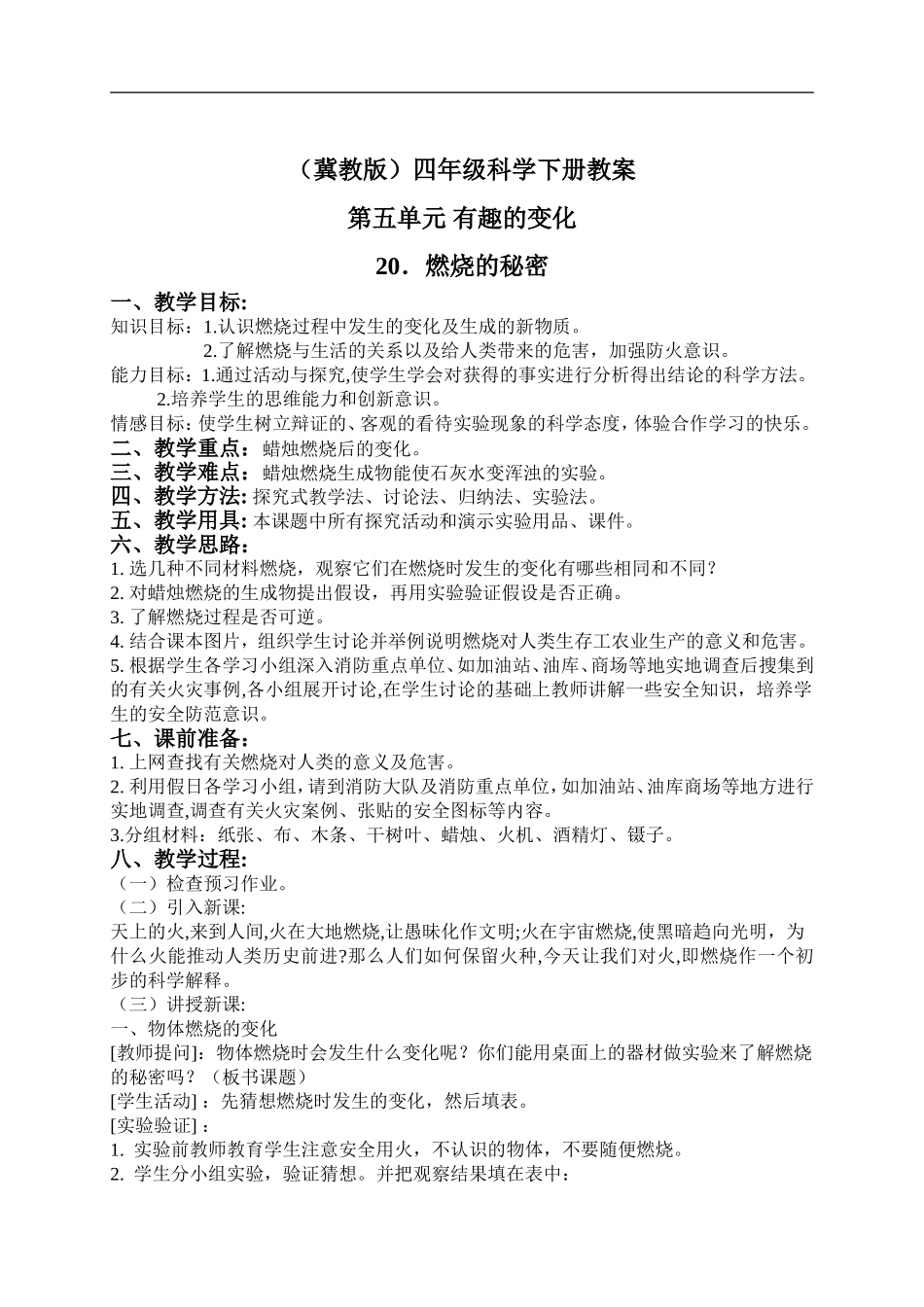 冀教小学科学四下册《20燃烧的秘密 》word教案 (1).doc_第1页
