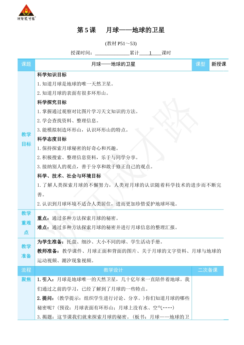 第5课 月球——地球的卫星.docx_第1页