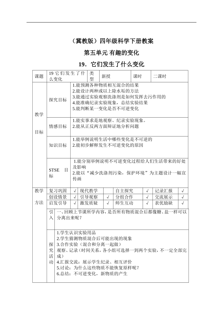 冀教小学科学四下册《19它们发生了什么变化 》word教案.doc_第1页