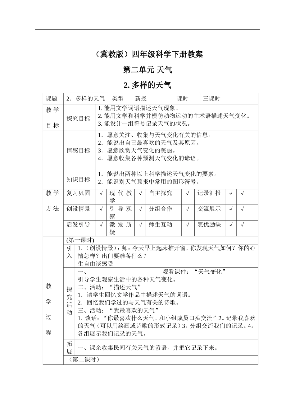 冀教小学科学四下册《2多样的天气 》word教案 (2).doc_第1页