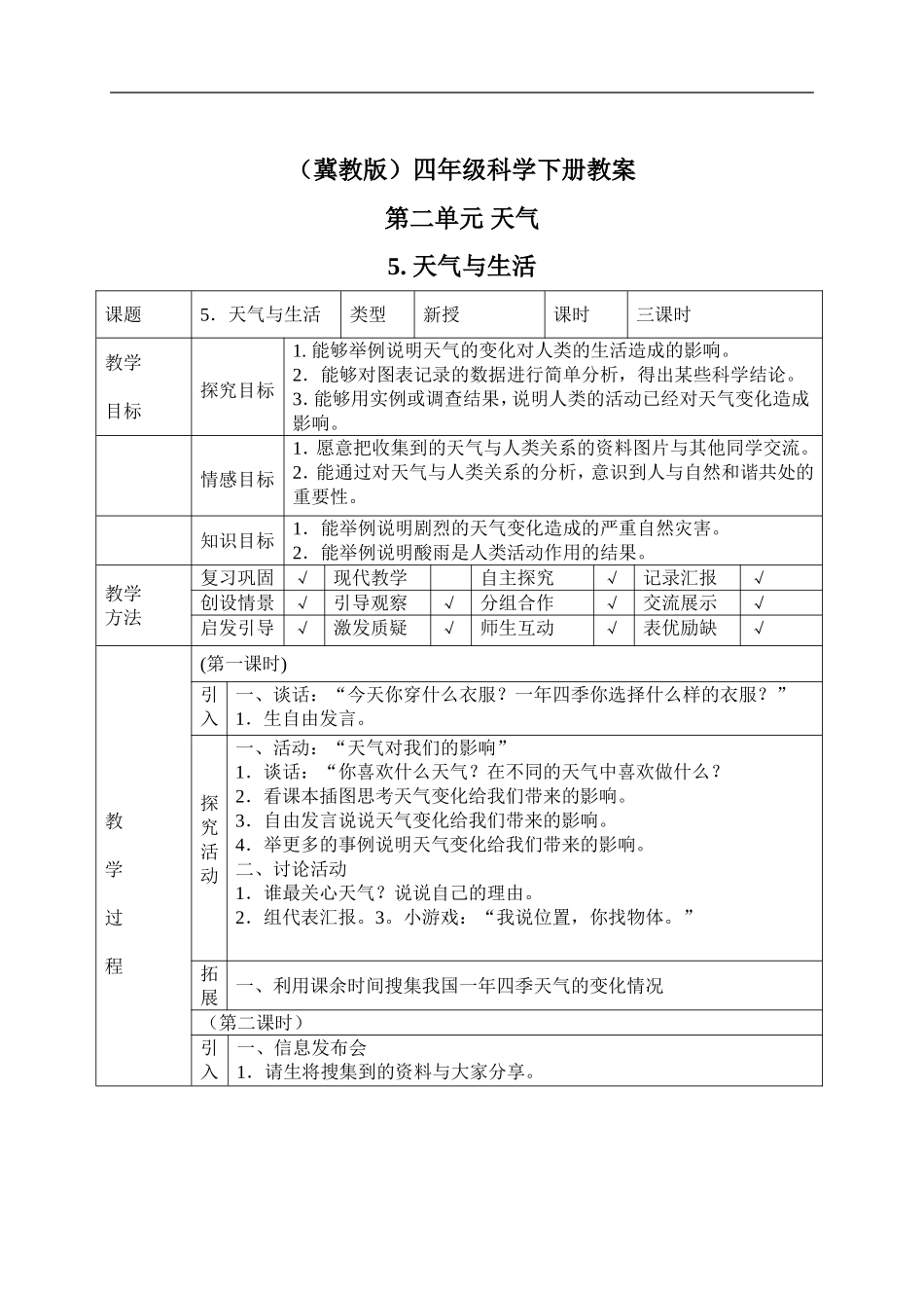 冀教小学科学四下册《5天气与生活 》word教案 (1).doc_第1页