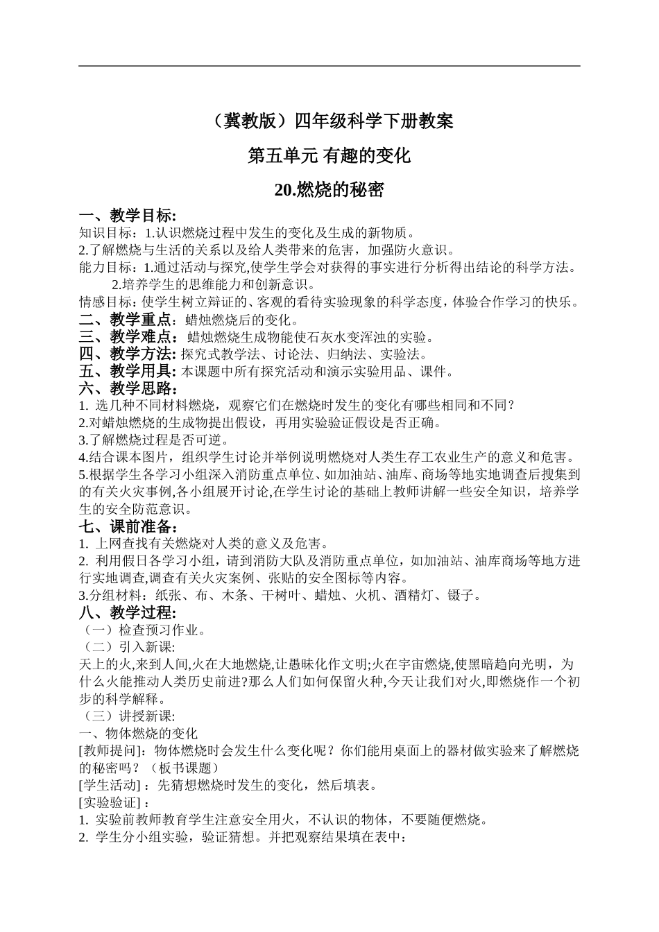 冀教小学科学四下册《20燃烧的秘密 》word教案 (5).doc_第1页