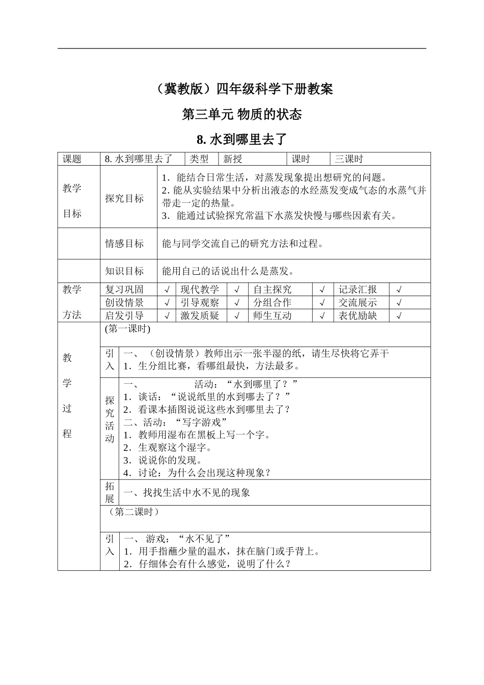 冀教小学科学四下册《8水到哪里去了 》word教案.doc_第1页