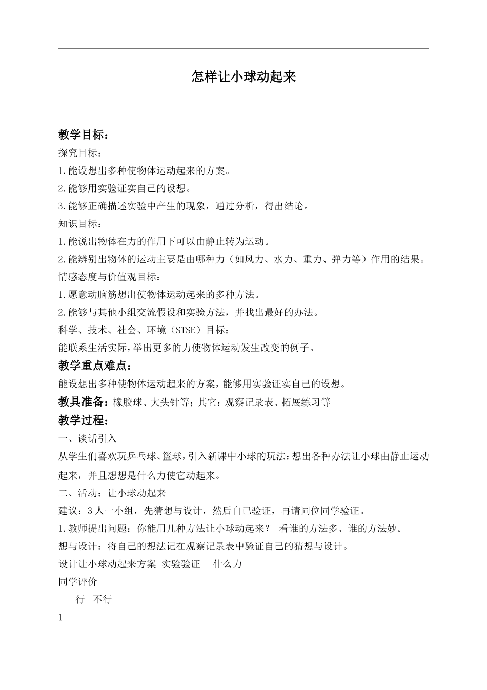 冀教小学科学四上《1怎样让小球动起来》word教案 (2) .doc_第1页