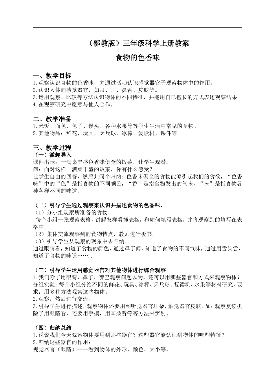 鄂教版小学科学三上《2食物的色香味》word教案【虚拟宝库网www.xunibaoku.com】.doc_第1页