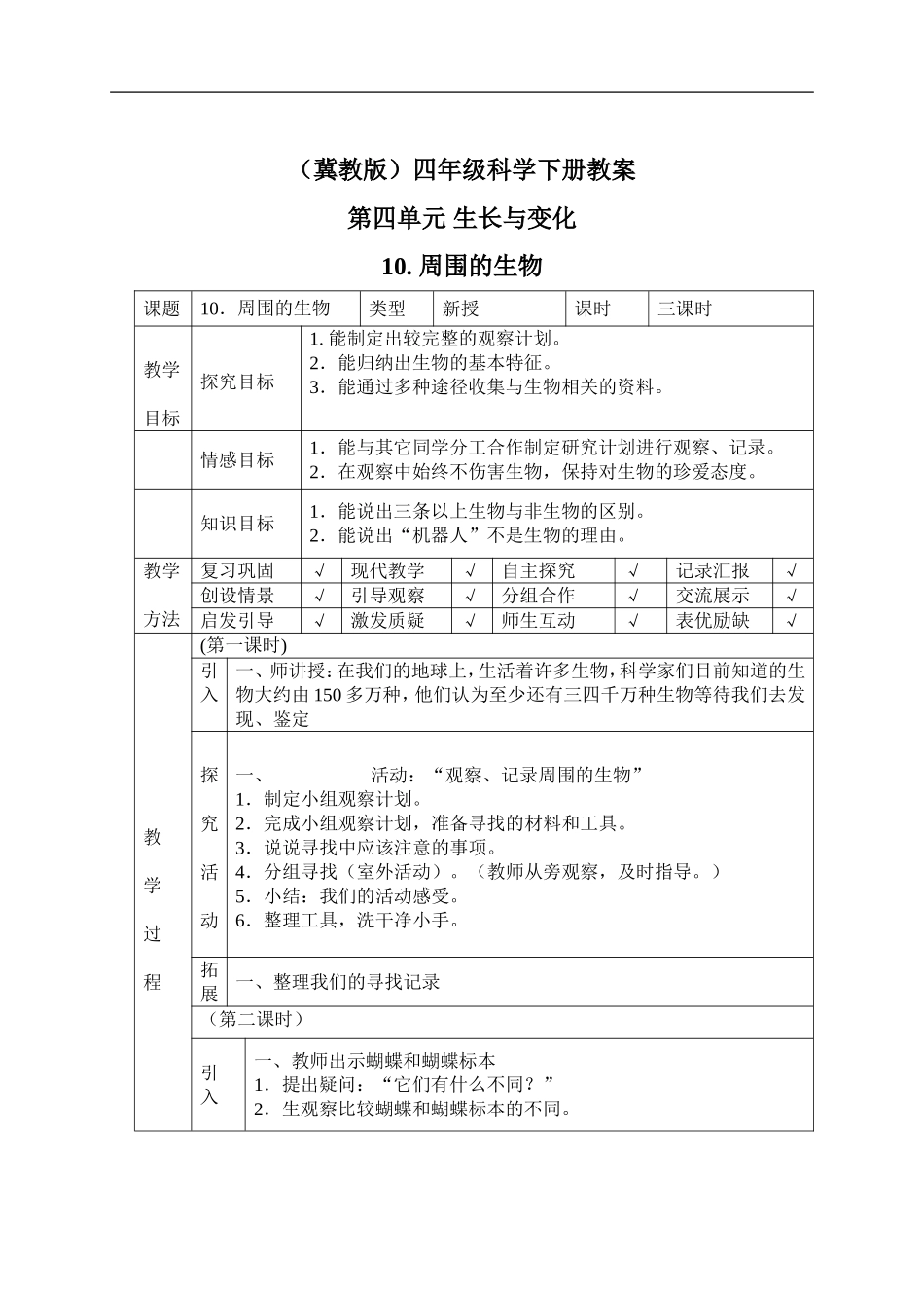 冀教小学科学四下册《10周围的生物 》word教案.doc_第1页