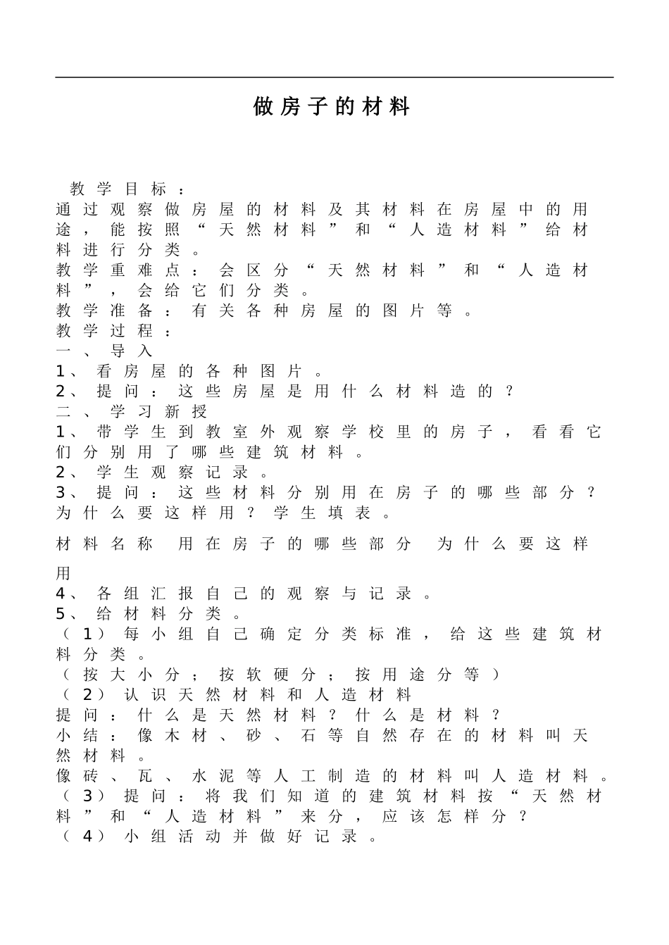 鄂教版小学科学三下《15.做房子的材料》word教案(1).doc_第1页