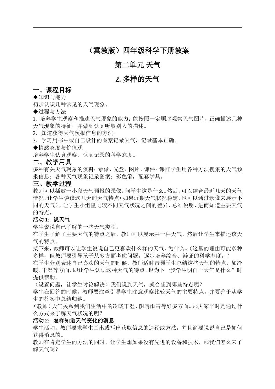 冀教小学科学四下册《2多样的天气 》word教案 (1).doc_第1页