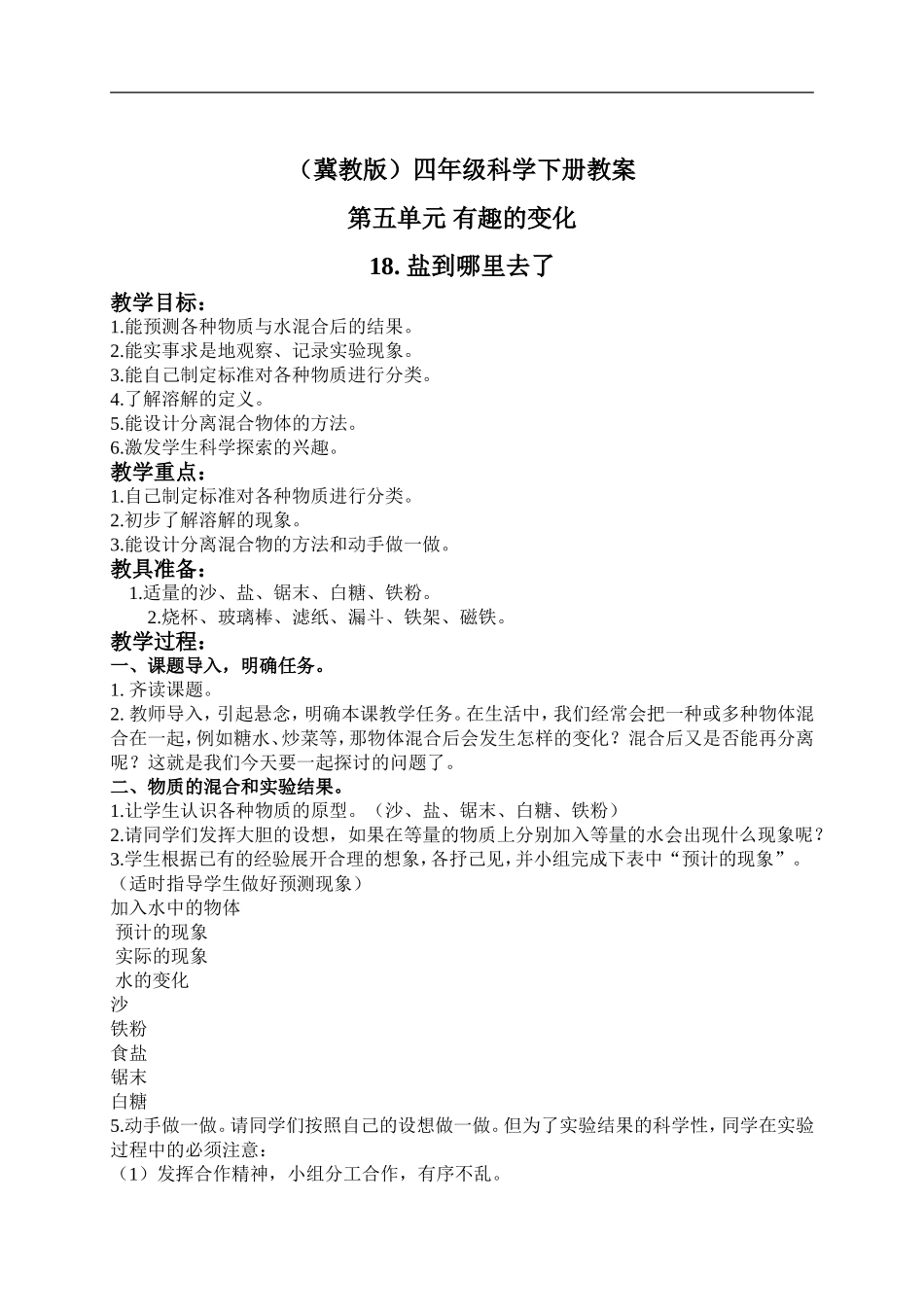 冀教小学科学四下册《18盐到哪里去了 》word教案 (2).doc_第1页