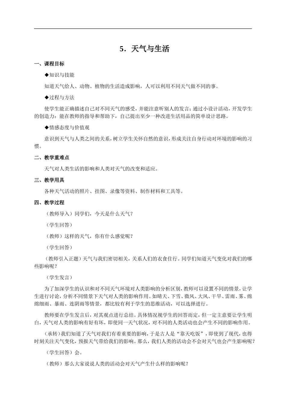 冀教小学科学四下册《5天气与生活 》word教案 (2).doc_第1页