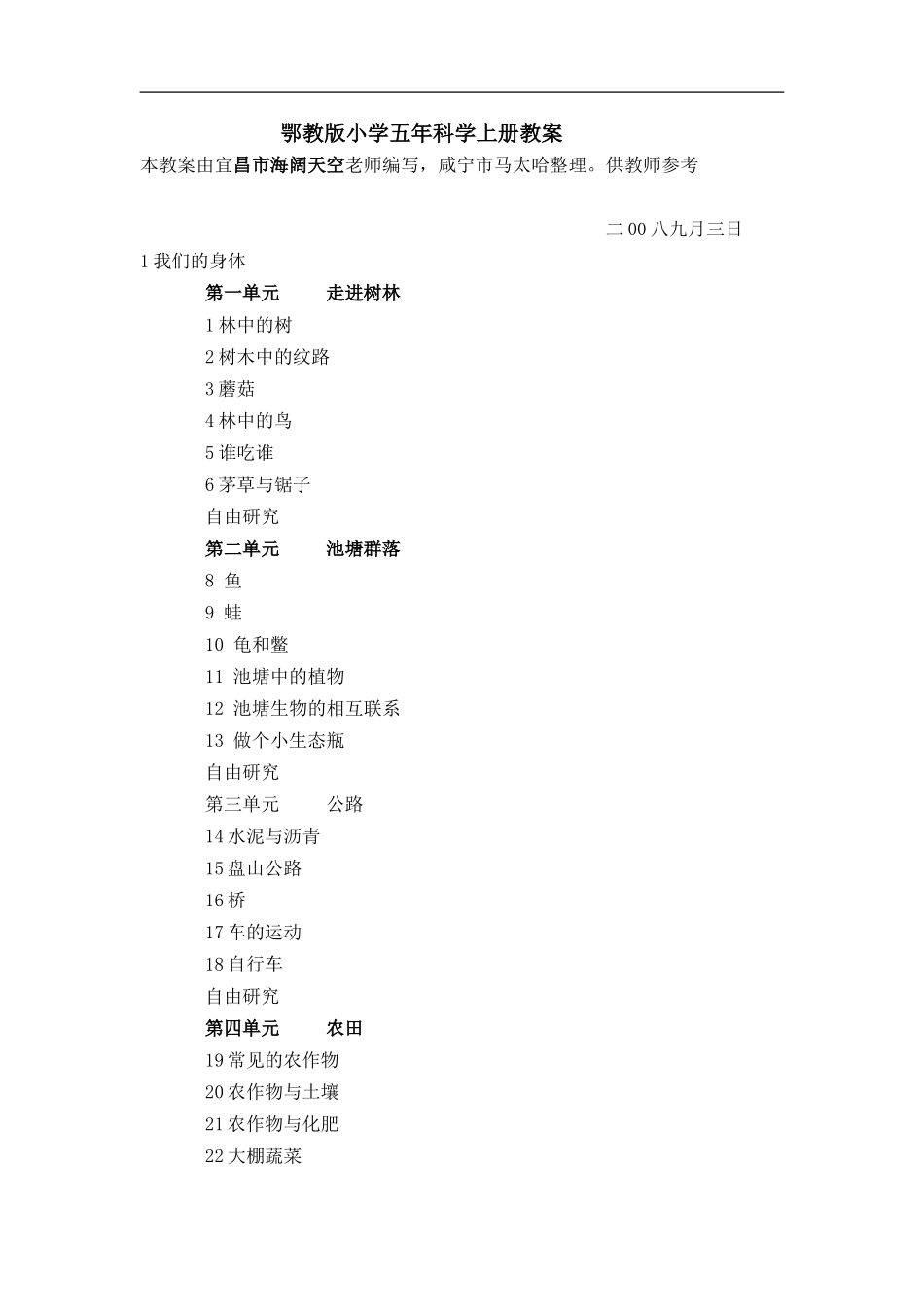 鄂教版小学五年科学上教案.doc_第1页