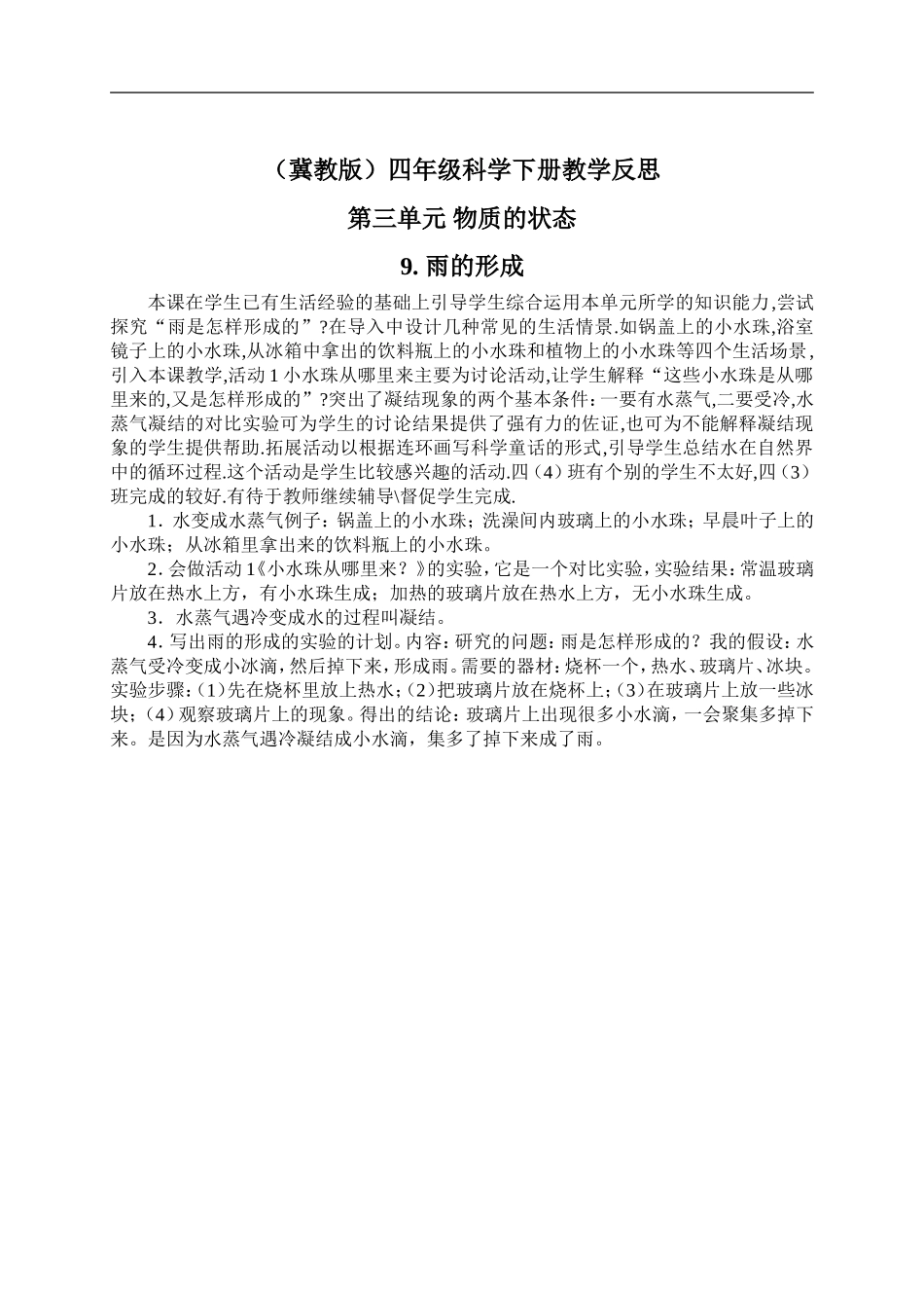 冀教小学科学四下册《9雨的形成 》word教案 (2).doc_第1页