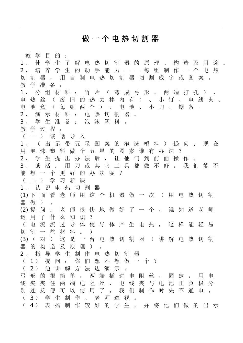 鄂教版小学科学三下《24.做一个电热切割器》word教案(1).doc_第1页