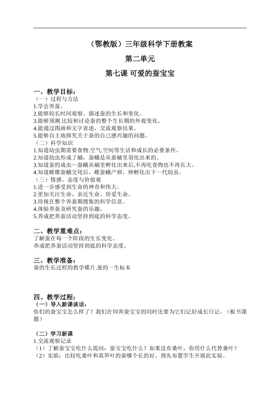 鄂教版小学科学三下《7.可爱的蚕宝宝》word教案(2) .doc_第1页