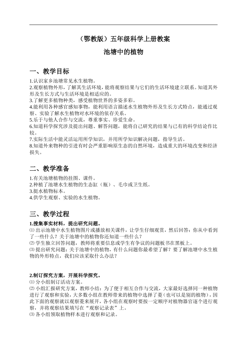 鄂教版小学科学五上《11池塘中的植物》word教案 (2) .doc_第1页