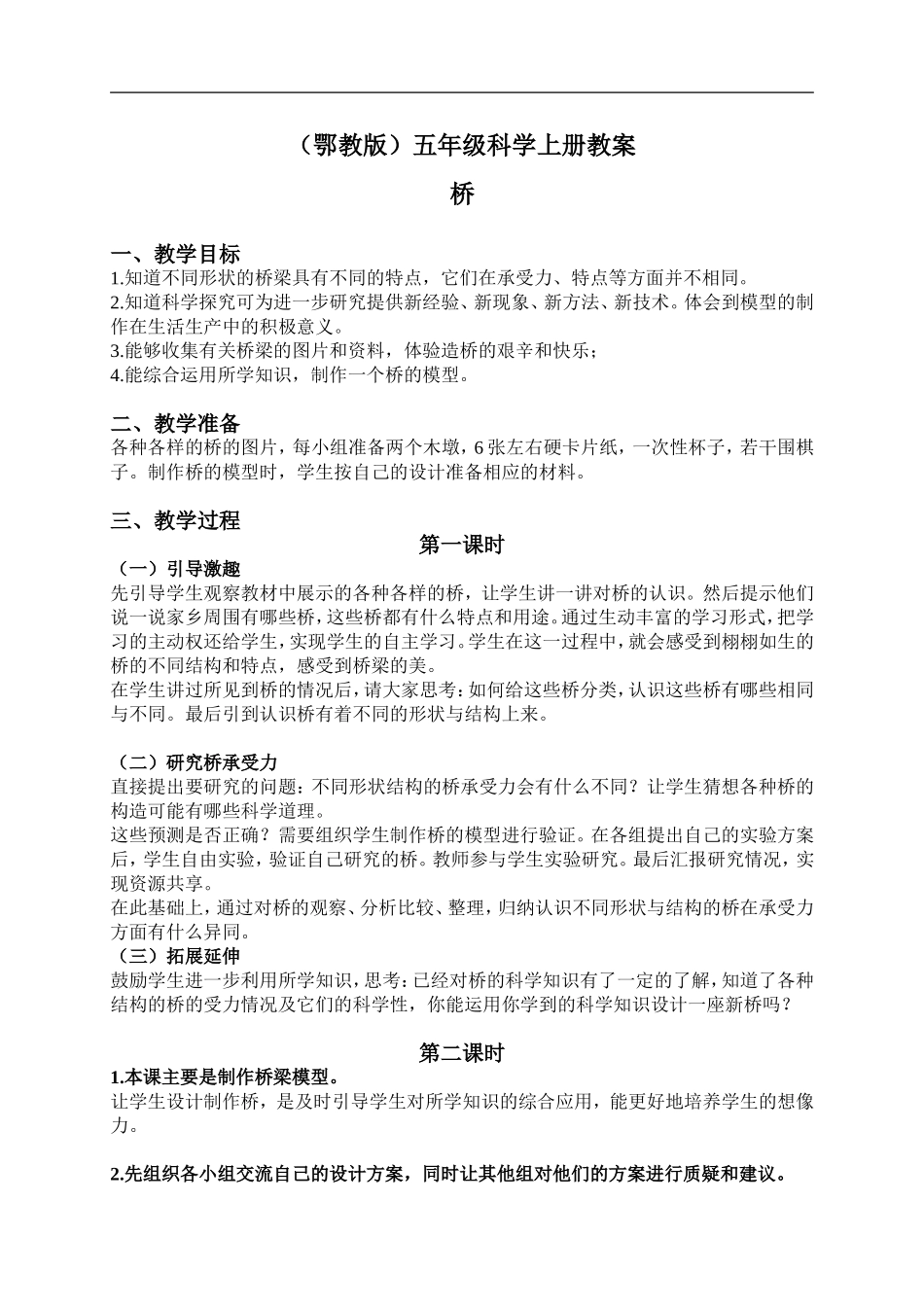 鄂教版小学科学五上《16桥》word教案 (1) .doc_第1页