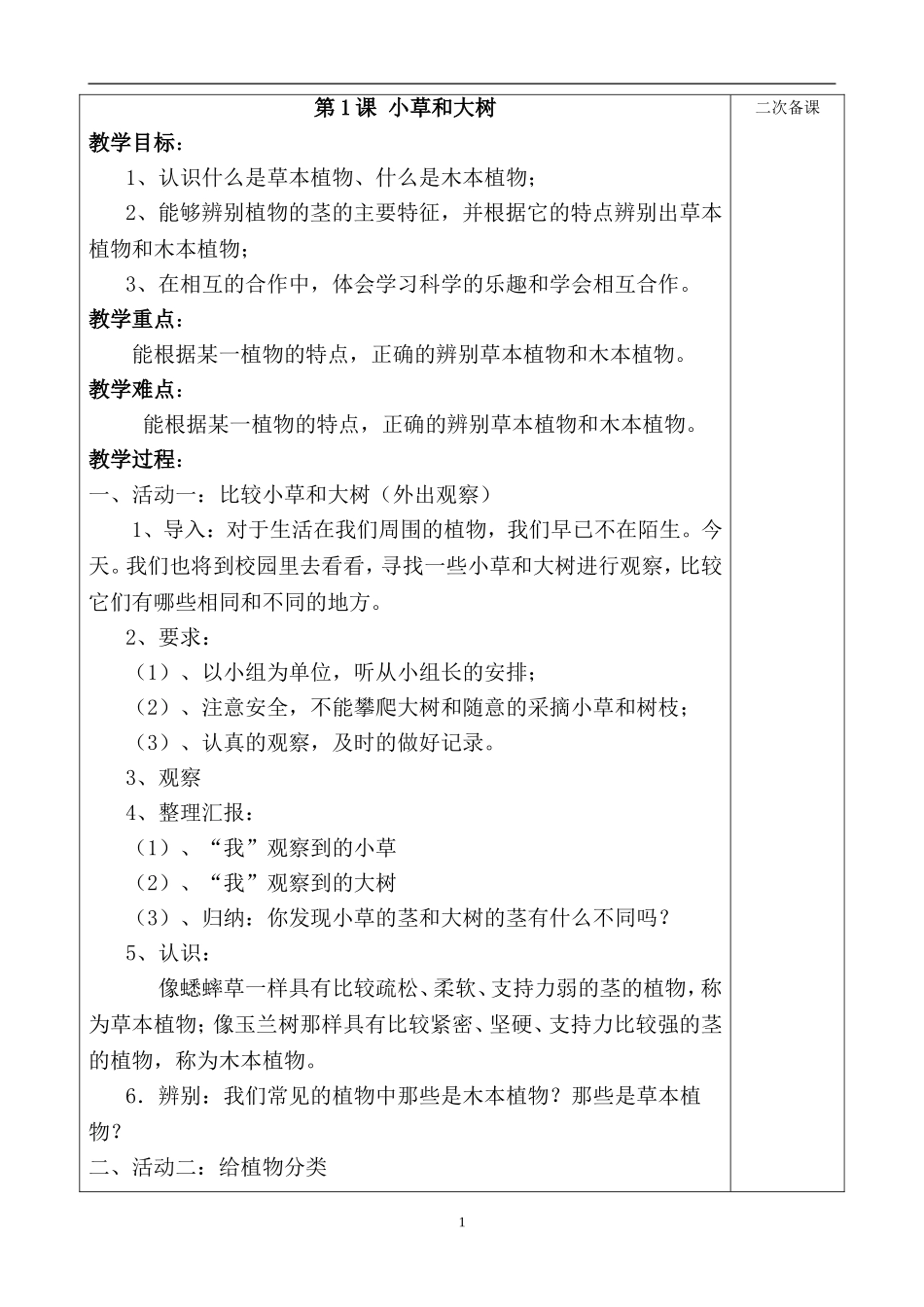 【54页精品】冀教版小学科学六年级上册全册教案.doc_第1页