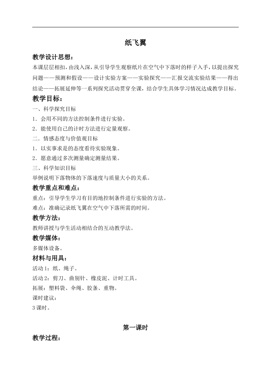 冀教小学科学三上《14纸飞翼》word教案(3) .doc_第1页