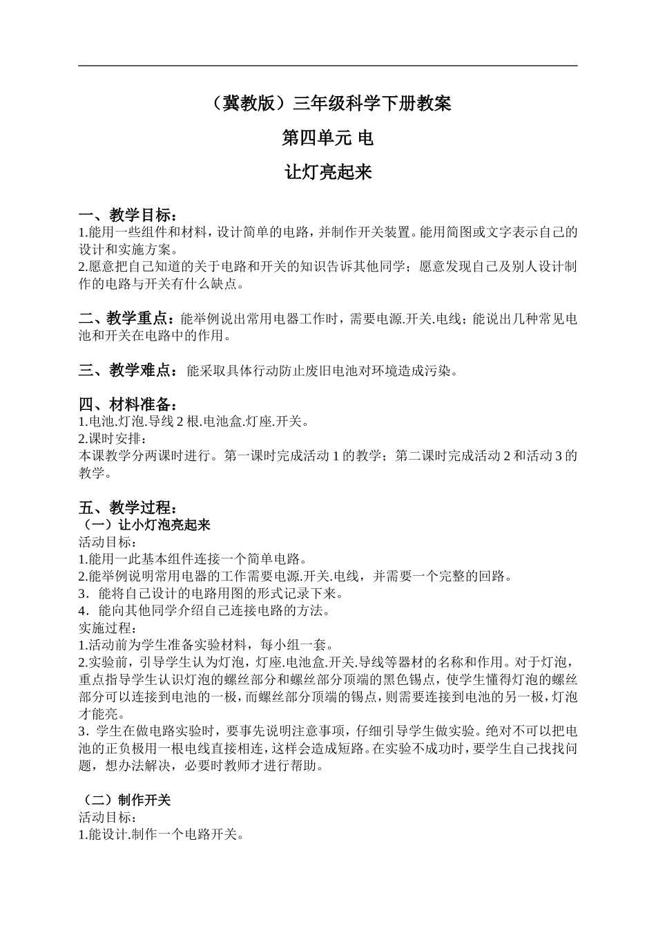 冀教小学科学三下《12让灯亮起来》word教案(1) .doc_第1页