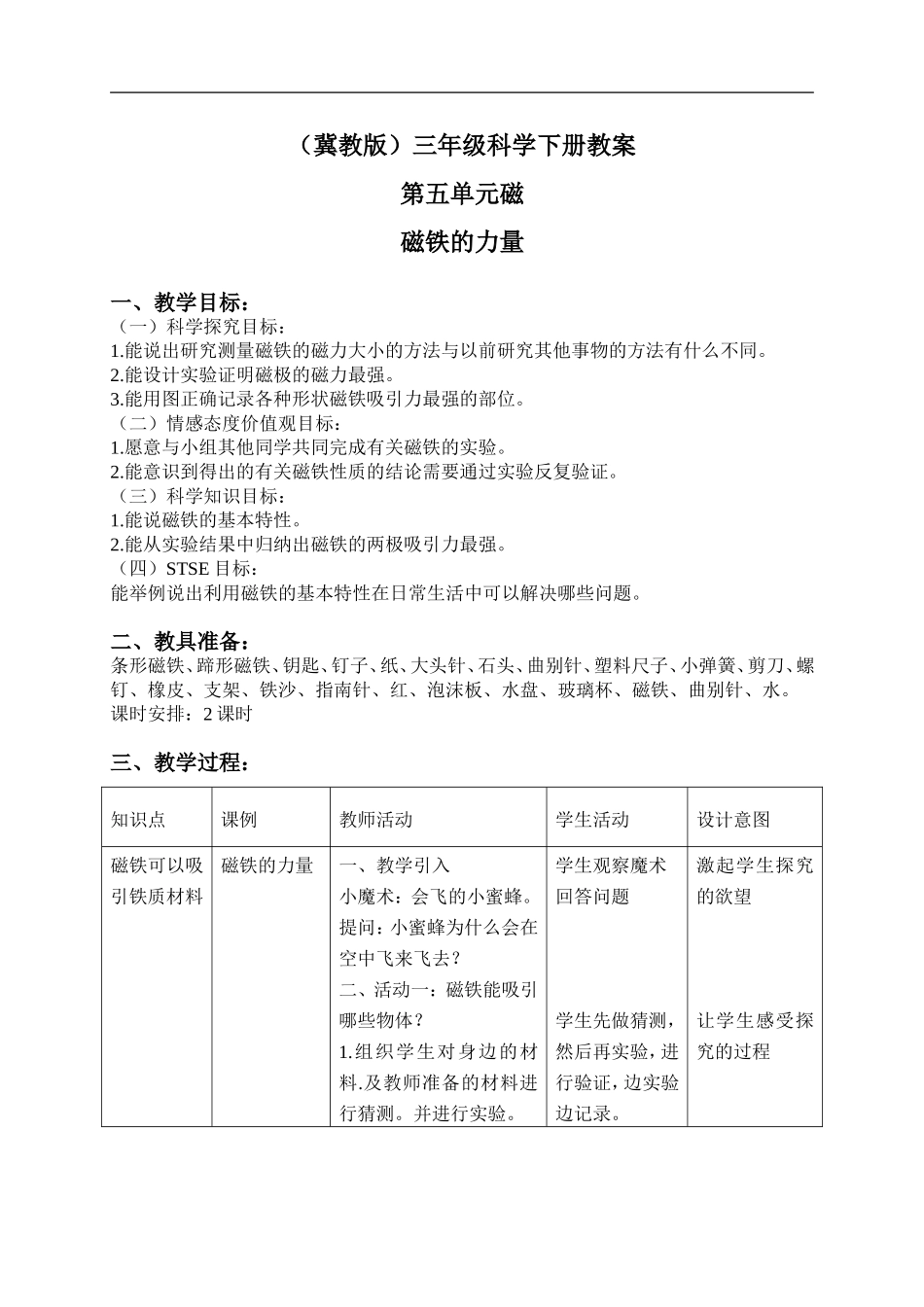 冀教小学科学三下《14磁铁的力量》word教案(2) .doc_第1页