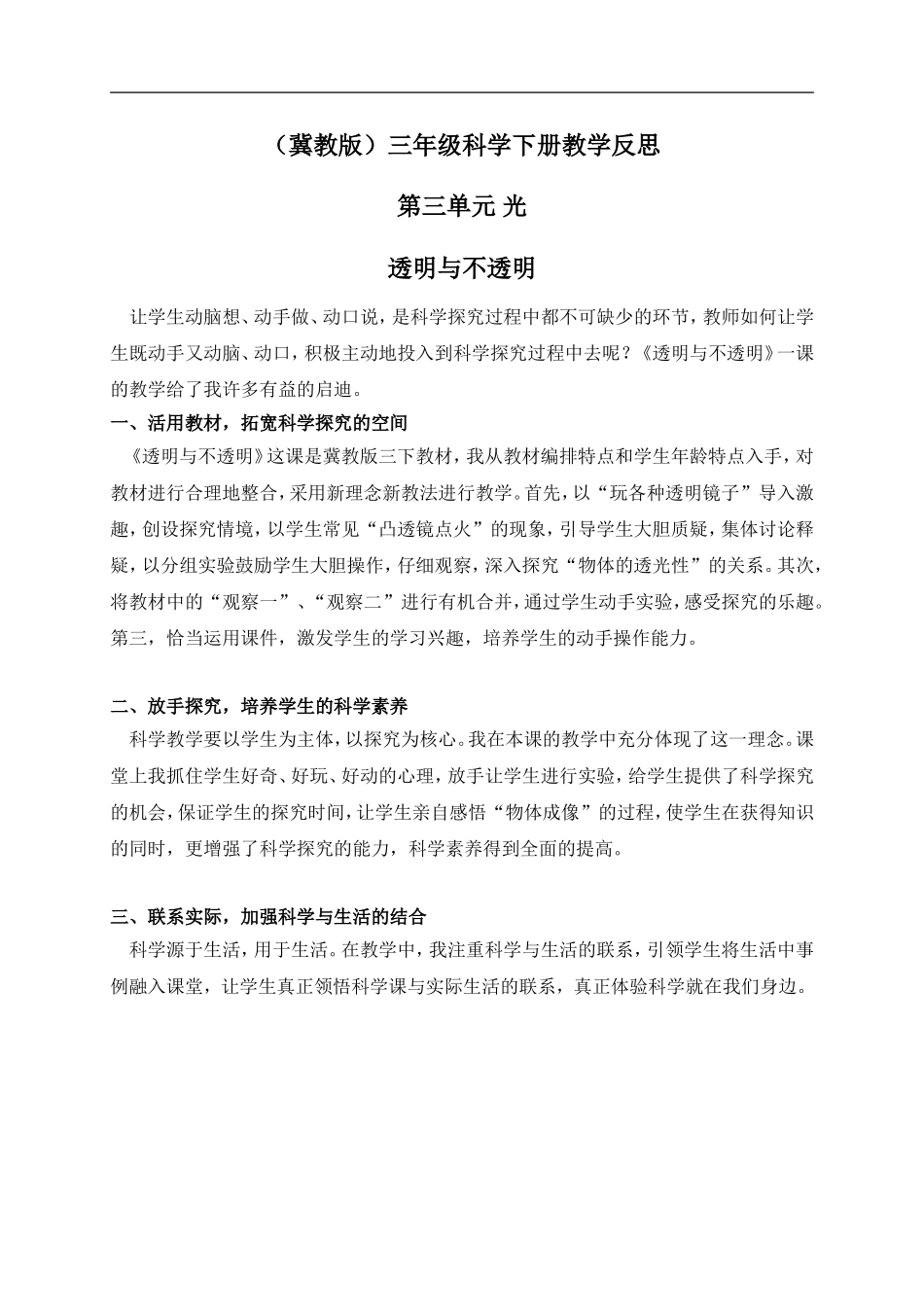 冀教小学科学三下《8透明与不透明》word教案(4) .doc_第1页