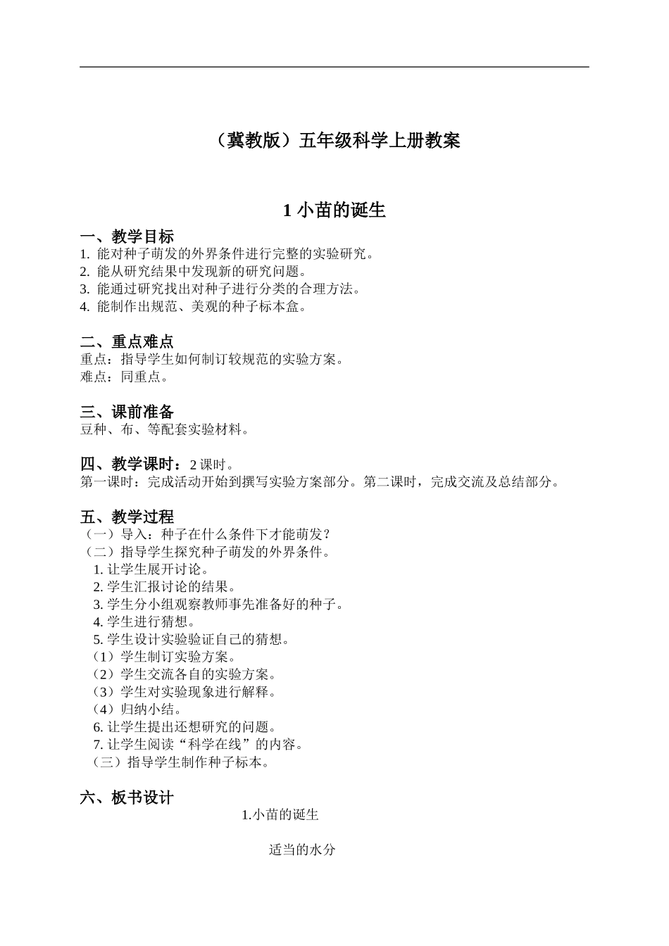 冀教小学科学五上册《1小苗的诞生 》word教案 (2).doc_第1页