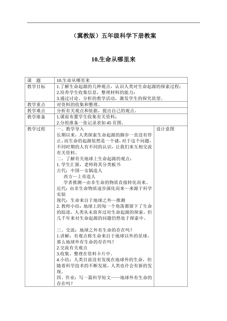 冀教小学科学五下册《10生命从哪里来》word教案 (3).doc_第1页