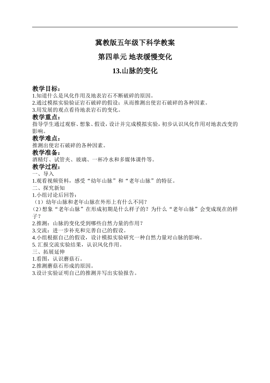 冀教小学科学五下册《13山脉的变化》word教案.doc_第1页