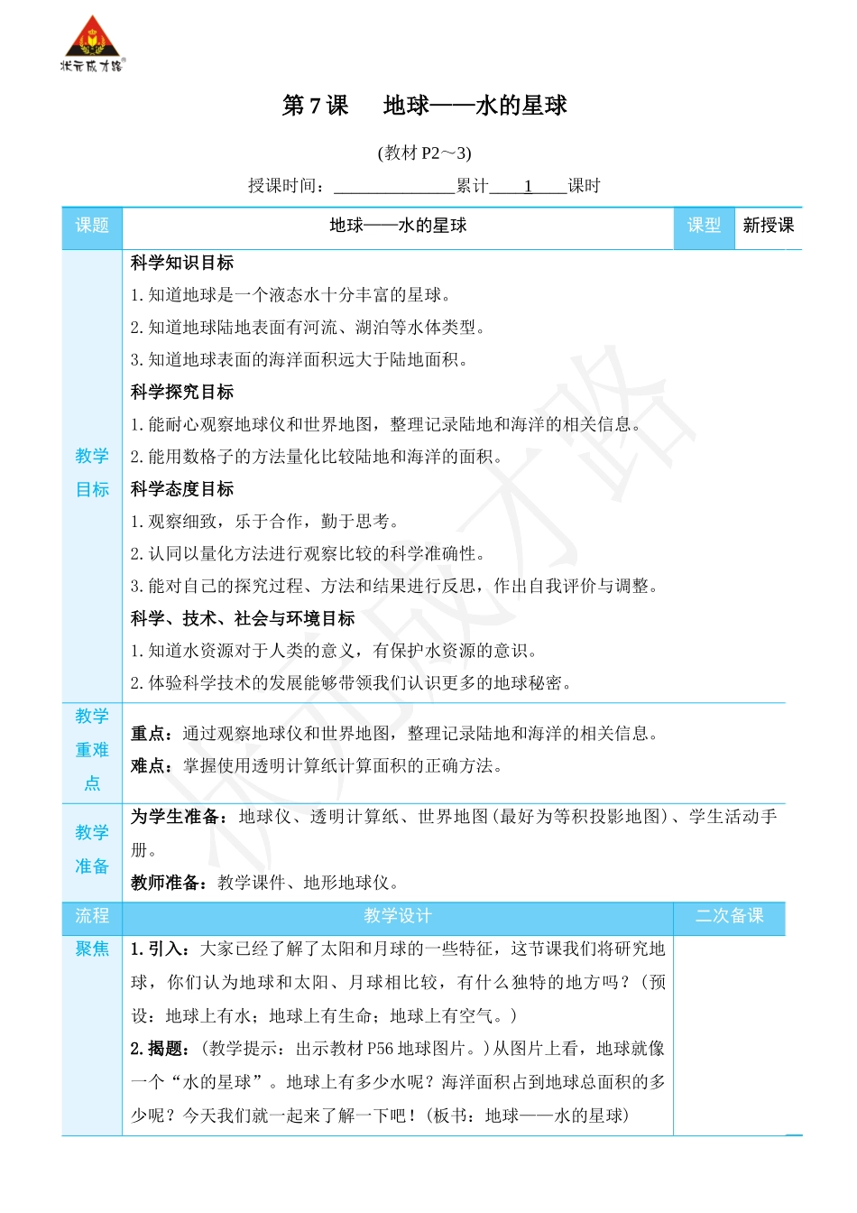 第7课 地球——水的星球.docx_第1页