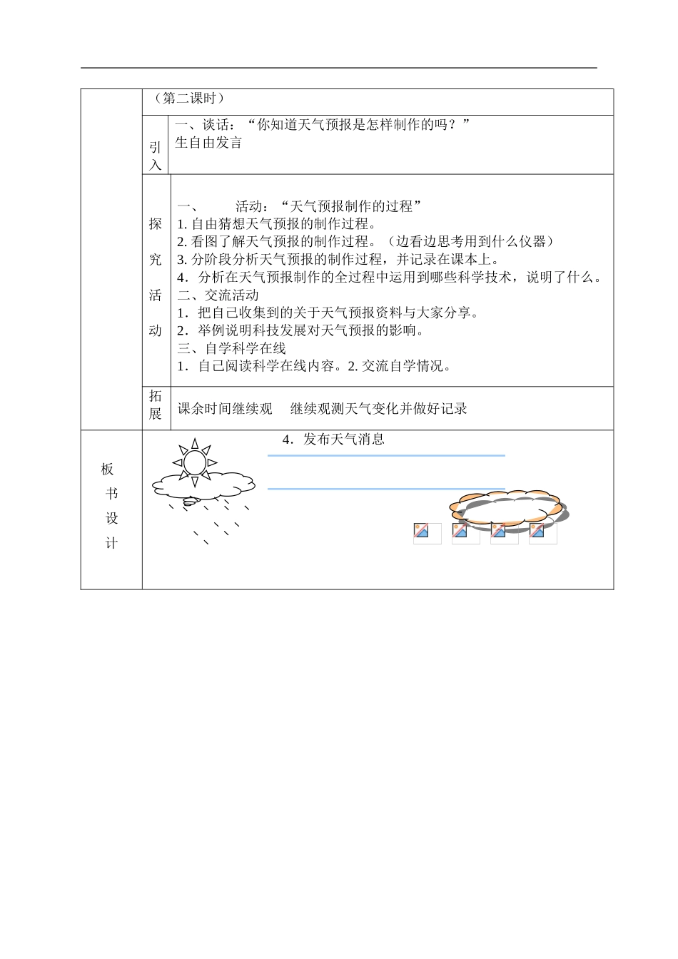 冀教小学科学四下册《4发布天气消息 》word教案.doc_第2页