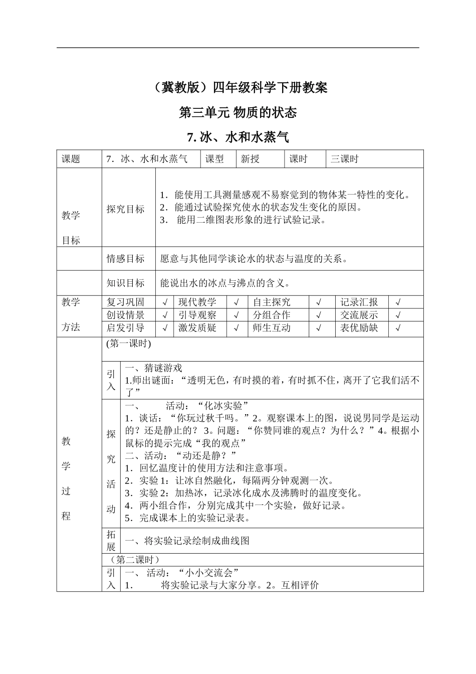 冀教小学科学四下册《7冰、水和水蒸气 》word教案.doc_第1页