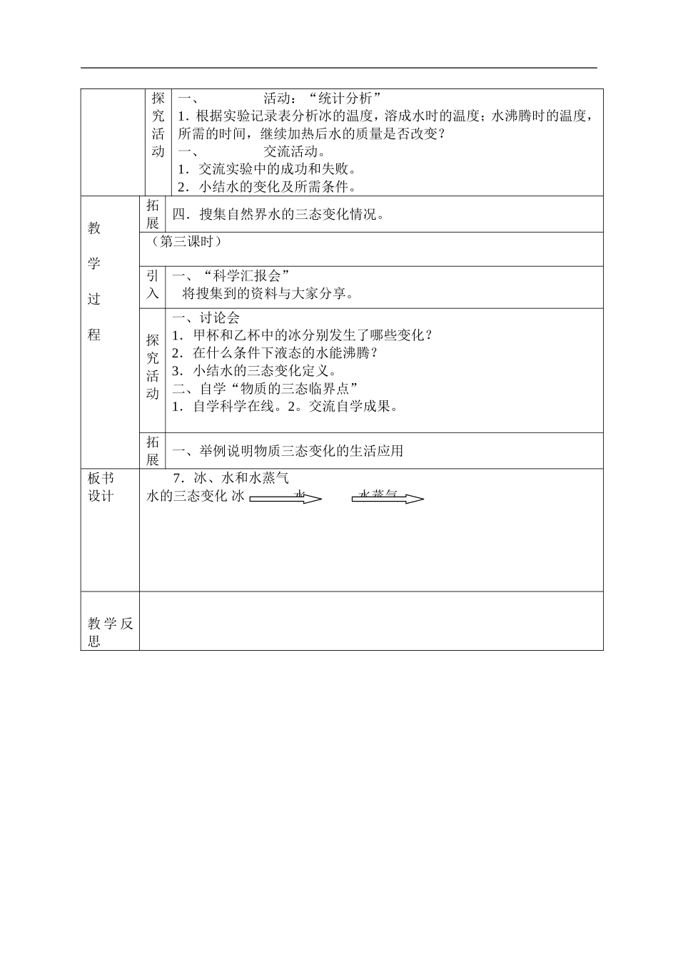 冀教小学科学四下册《7冰、水和水蒸气 》word教案.doc_第2页