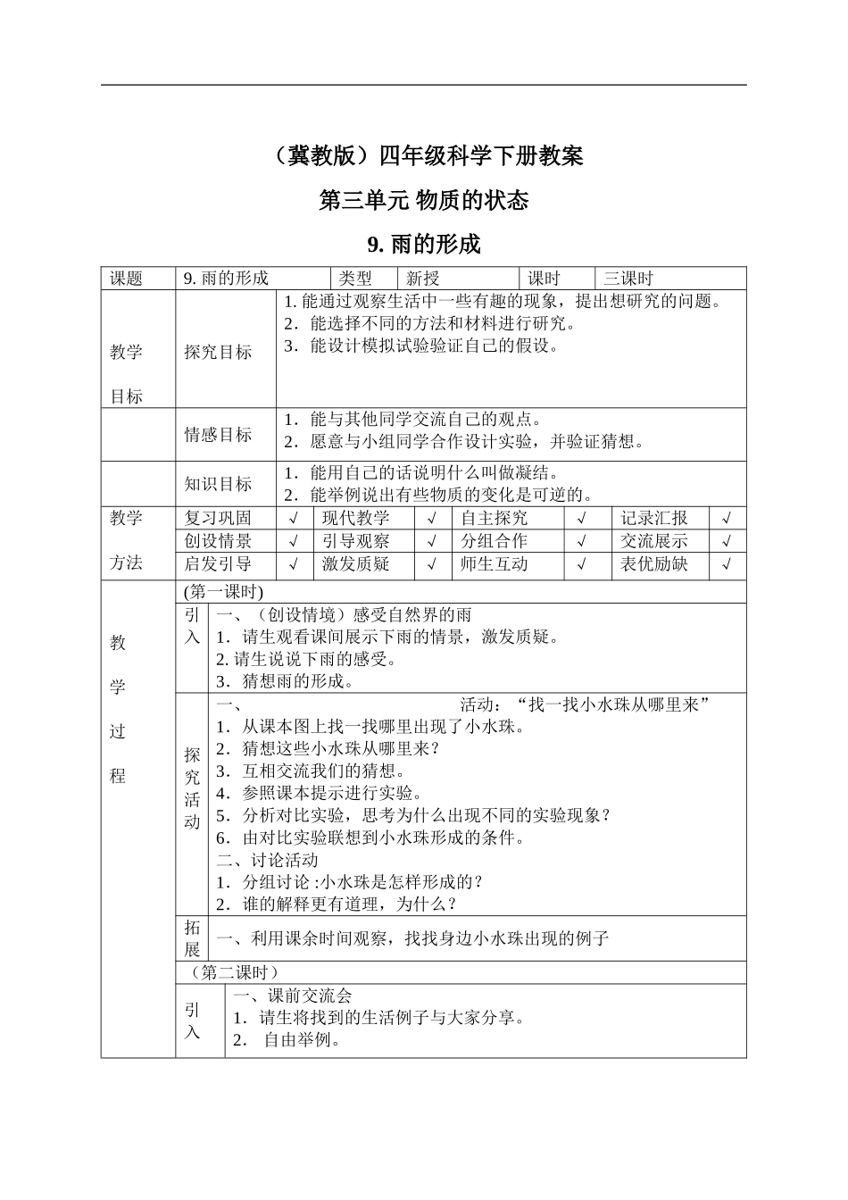 冀教小学科学四下册《9雨的形成 》word教案 (1).doc_第1页