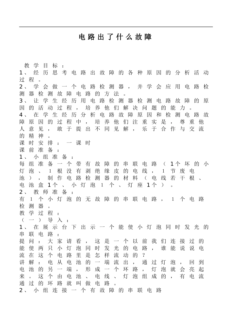 鄂教版小学科学三下《20.电路出了什么故障》word教案(1).doc_第1页