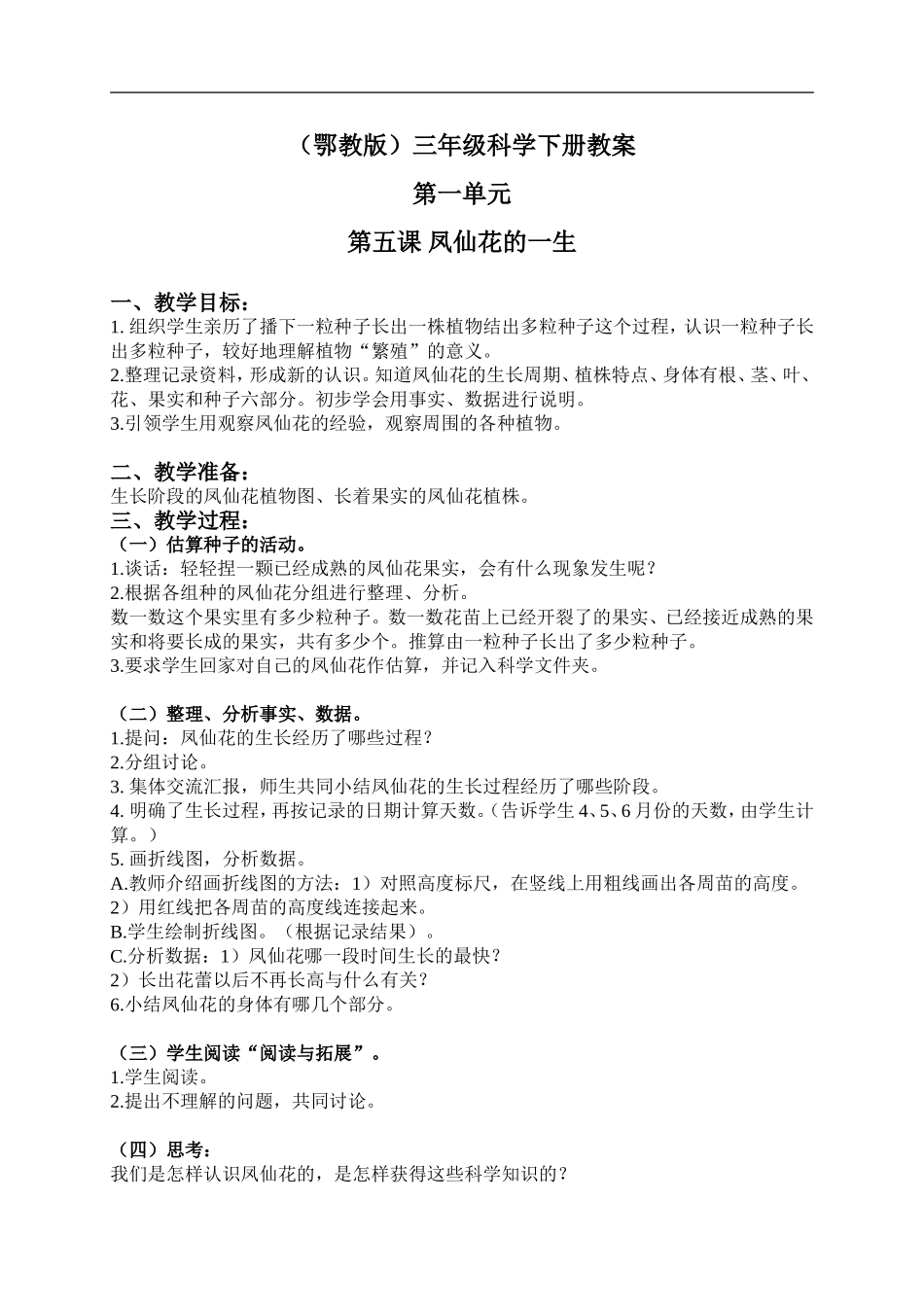 鄂教版小学科学三下《5.凤仙花的一生》word教案(2) .doc_第1页