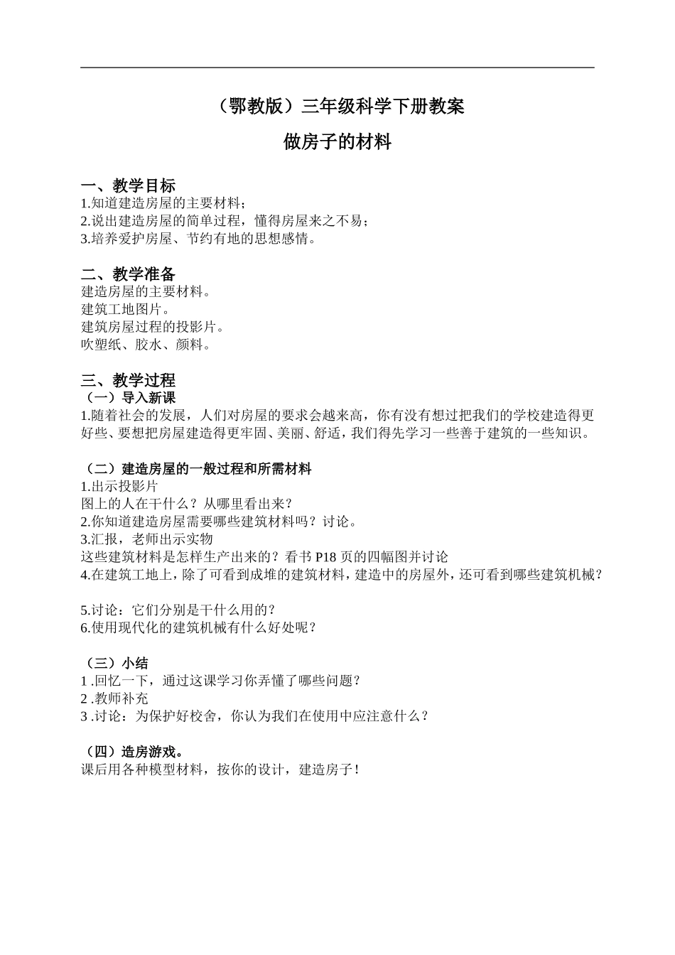 鄂教版小学科学三下《15.做房子的材料》word教案(3).doc_第1页