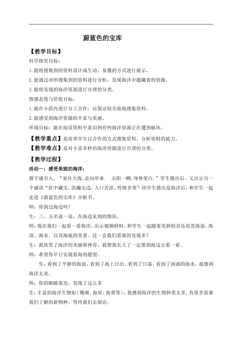 冀教小学科学六上册《21蔚蓝色的宝库》word教案.doc_第1页