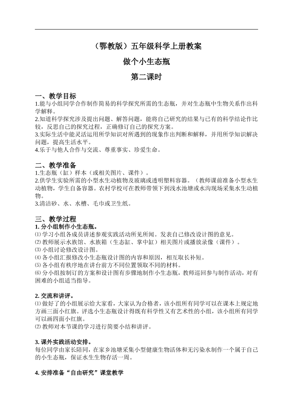 鄂教版小学科学五上《13做个小生态瓶》word教案 (3).doc_第1页