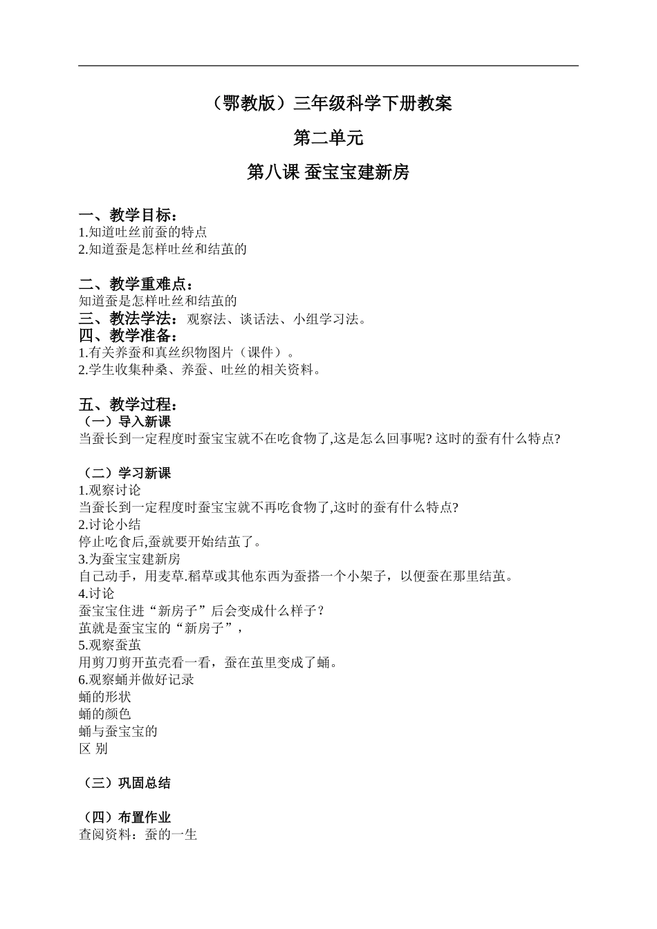 鄂教版小学科学三下《8.蚕宝宝建新房》word教案(2) .doc_第1页