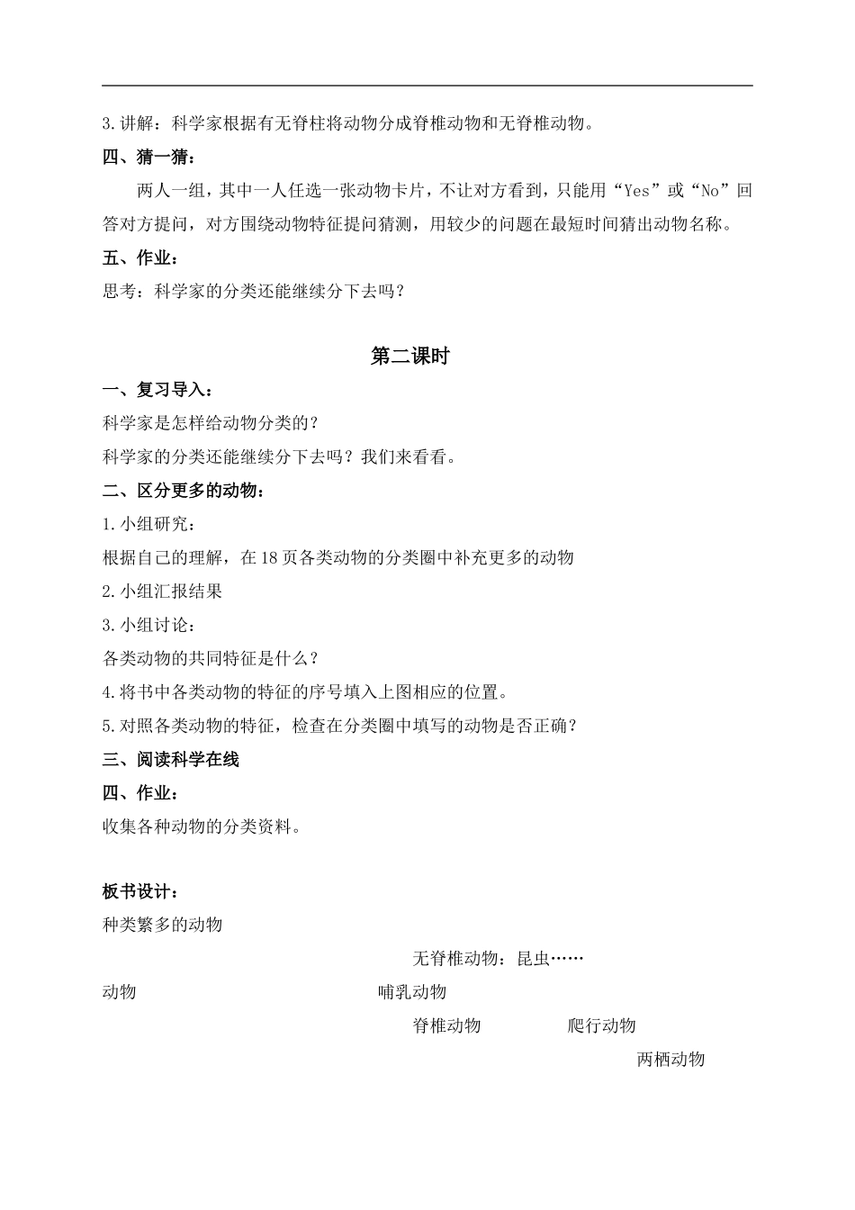 冀教小学科学六上册《4种类繁多的动物》word教案 (1).doc_第2页