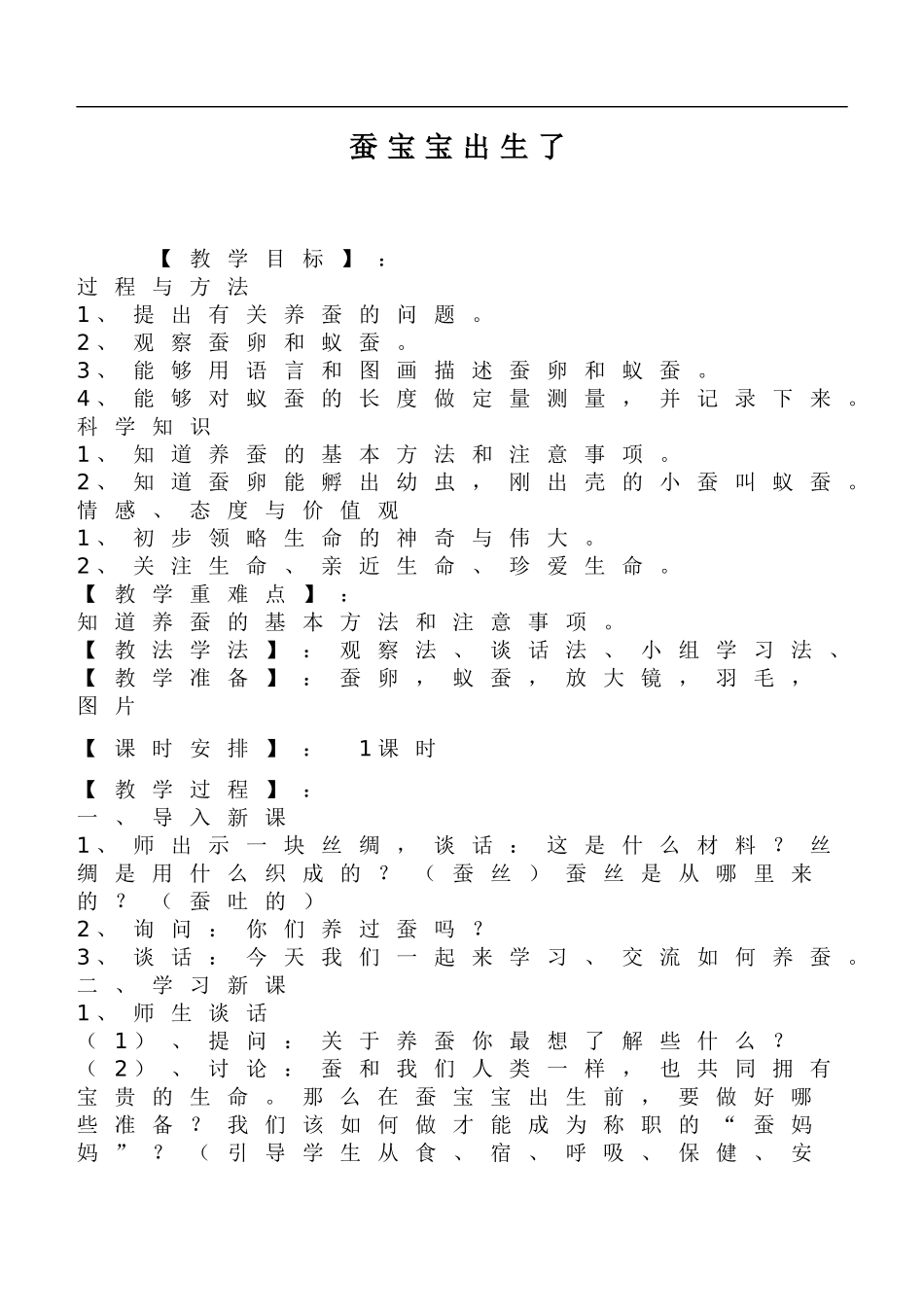 鄂教版小学科学三下《6.蚕宝宝出生了》word教案(1) .doc_第1页