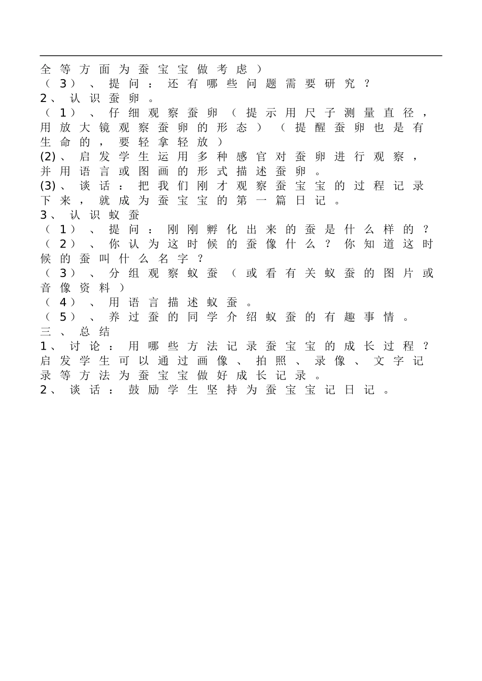 鄂教版小学科学三下《6.蚕宝宝出生了》word教案(1) .doc_第2页