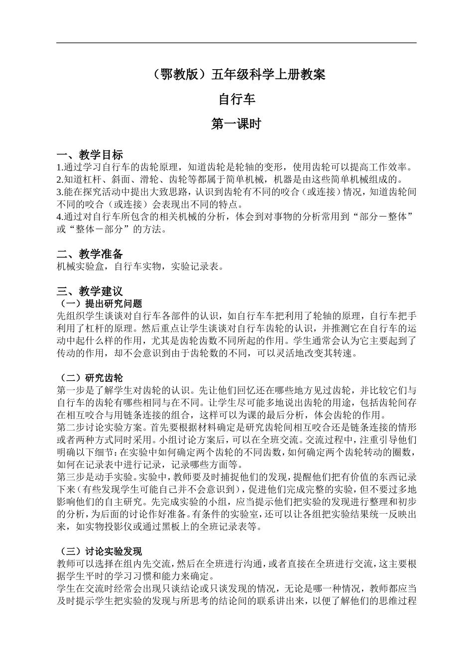 鄂教版小学科学五上《18自行车》word教案 (3) .doc_第1页